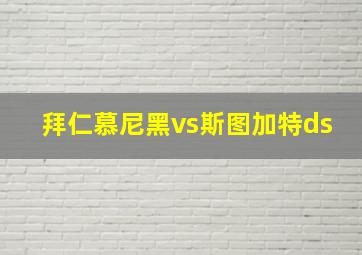 拜仁慕尼黑vs斯图加特ds