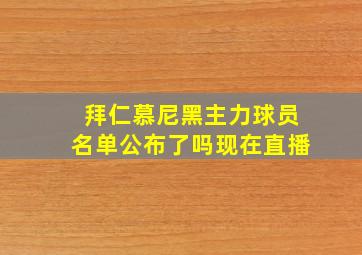 拜仁慕尼黑主力球员名单公布了吗现在直播