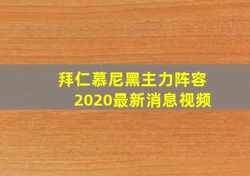 拜仁慕尼黑主力阵容2020最新消息视频