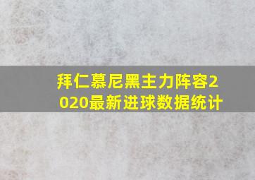 拜仁慕尼黑主力阵容2020最新进球数据统计