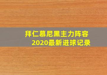 拜仁慕尼黑主力阵容2020最新进球记录