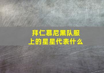 拜仁慕尼黑队服上的星星代表什么