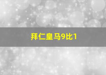 拜仁皇马9比1