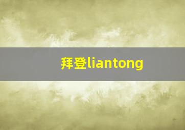 拜登liantong