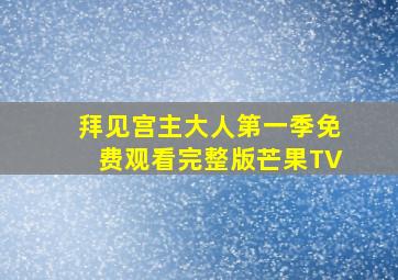 拜见宫主大人第一季免费观看完整版芒果TV