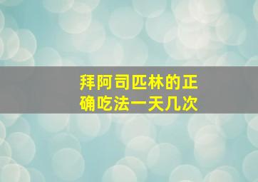 拜阿司匹林的正确吃法一天几次