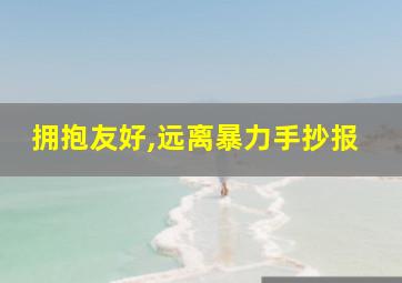 拥抱友好,远离暴力手抄报