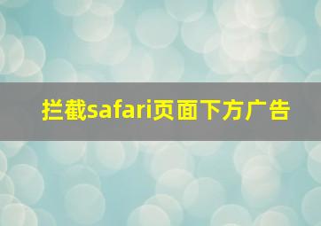 拦截safari页面下方广告