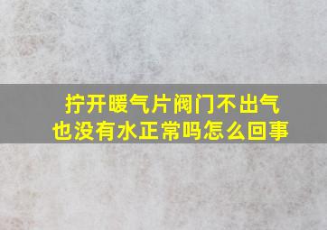 拧开暖气片阀门不出气也没有水正常吗怎么回事