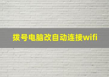 拨号电脑改自动连接wifi