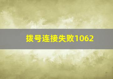 拨号连接失败1062