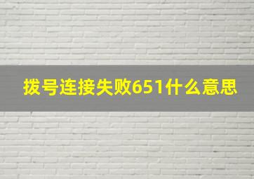 拨号连接失败651什么意思