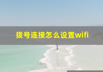 拨号连接怎么设置wifi