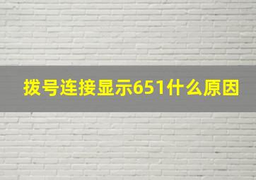 拨号连接显示651什么原因