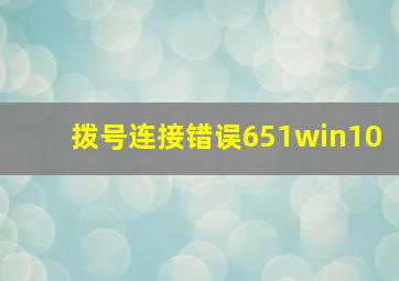 拨号连接错误651win10