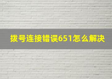 拨号连接错误651怎么解决