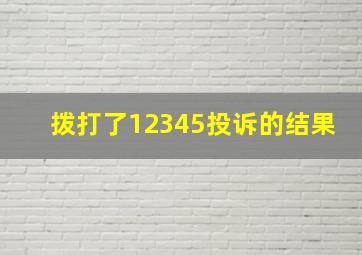 拨打了12345投诉的结果