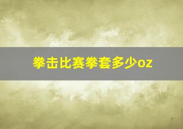 拳击比赛拳套多少oz