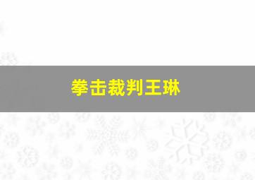 拳击裁判王琳