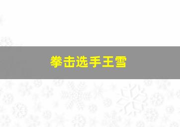 拳击选手王雪