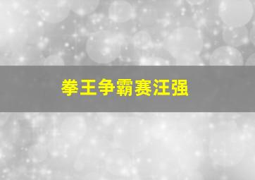 拳王争霸赛汪强