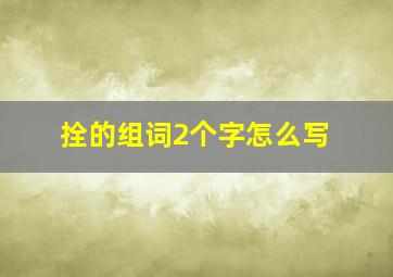 拴的组词2个字怎么写