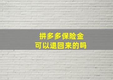 拼多多保险金可以退回来的吗