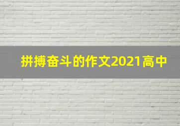 拼搏奋斗的作文2021高中