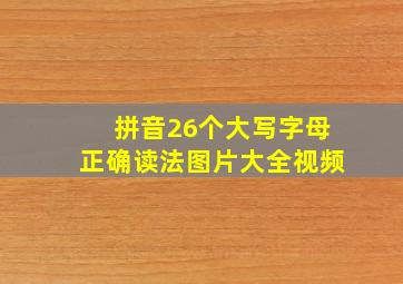 拼音26个大写字母正确读法图片大全视频