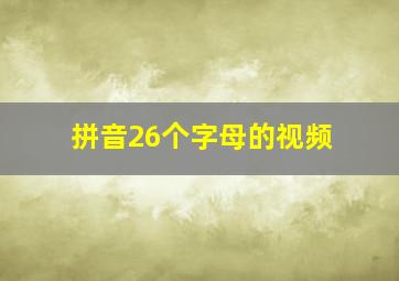 拼音26个字母的视频