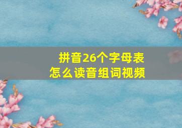 拼音26个字母表怎么读音组词视频