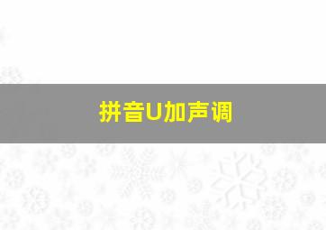 拼音U加声调