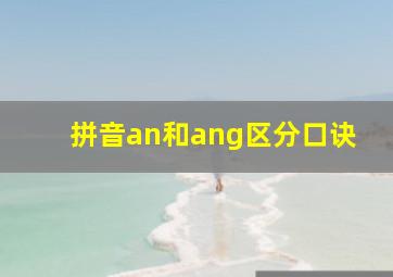 拼音an和ang区分口诀