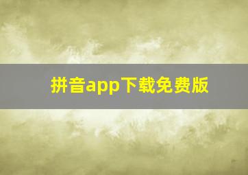 拼音app下载免费版