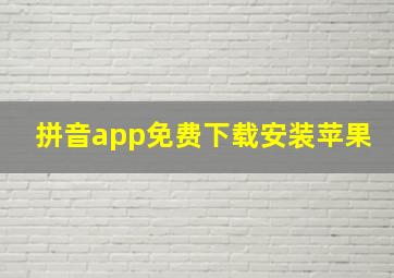 拼音app免费下载安装苹果