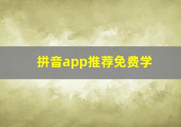 拼音app推荐免费学