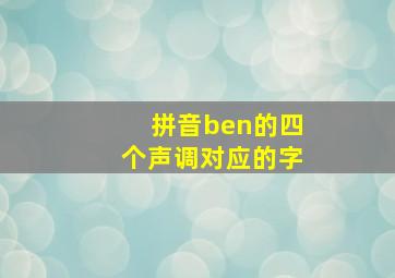 拼音ben的四个声调对应的字