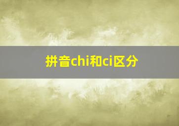 拼音chi和ci区分