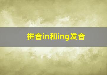 拼音in和ing发音