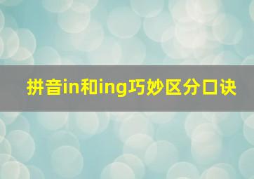 拼音in和ing巧妙区分口诀