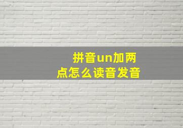 拼音un加两点怎么读音发音