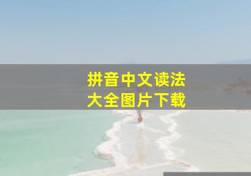 拼音中文读法大全图片下载