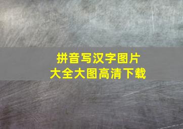 拼音写汉字图片大全大图高清下载