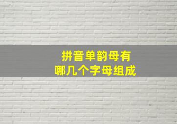 拼音单韵母有哪几个字母组成