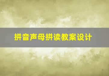 拼音声母拼读教案设计