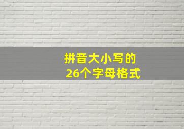 拼音大小写的26个字母格式