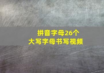 拼音字母26个大写字母书写视频