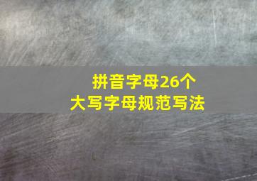 拼音字母26个大写字母规范写法