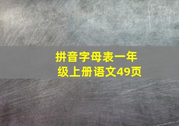 拼音字母表一年级上册语文49页