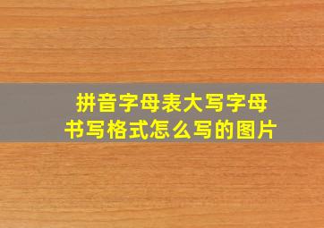 拼音字母表大写字母书写格式怎么写的图片